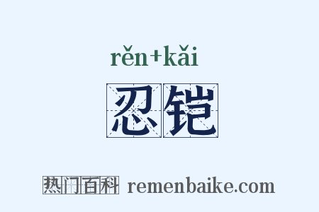 忍铠是什么意思的图片